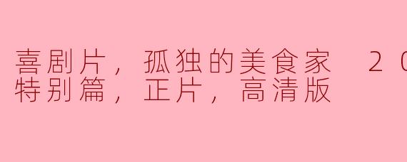 孤独的美食家2023除夕特别篇：笑声与美食的完美融合